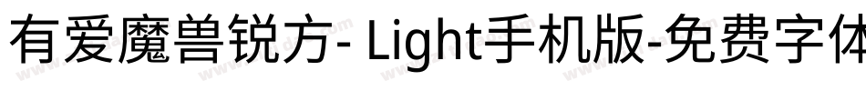 有爱魔兽锐方- Light手机版字体转换